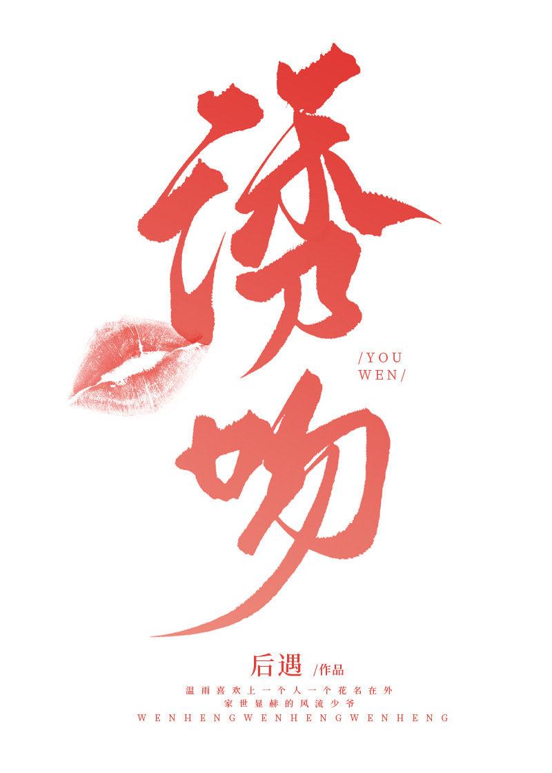 诱吻