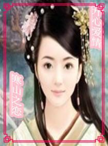寒山之恋