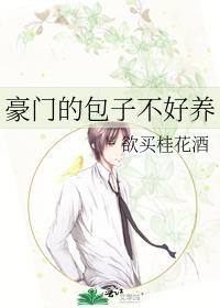 豪门的包子不好养