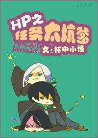 hp之任务太坑爹