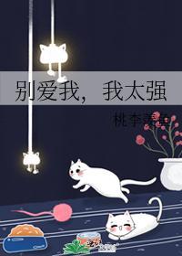 别爱我,我太强