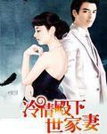 戒石情缘：冷情殿下世家妻