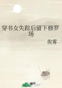 穿书女失踪后留下修罗场