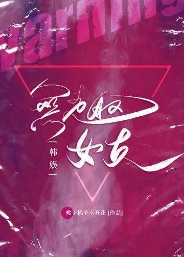 [韩娱]无趣女友
