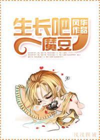 生长吧，魔豆