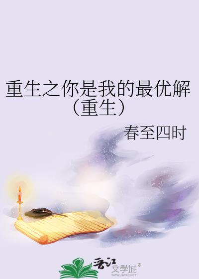 重生之你是我的最优解(重生)