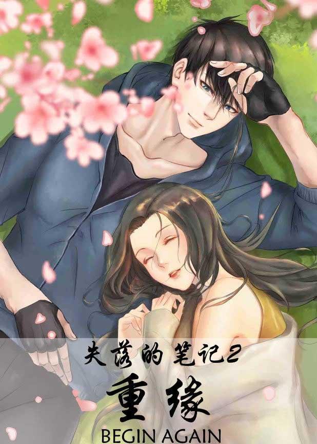 [盗墓笔记bg]失落的笔记2：重缘（张起灵bg）