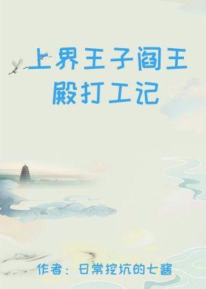 上界王子阎王殿打工记