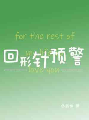 回形针预警