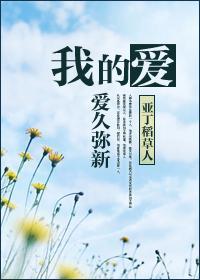 我的爱，爱久弥新