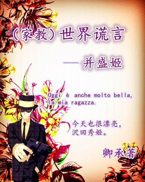 家教世界谎言——并盛姬