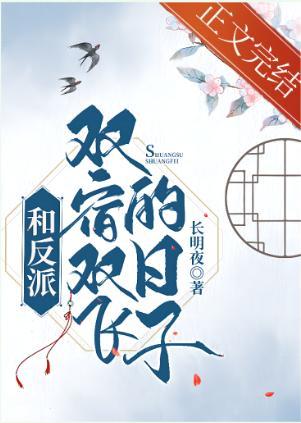 和反派双宿双飞的日子[穿书]