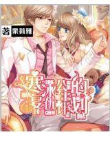 寒冰公主的覆仇计划