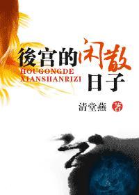 后宫的闲散日子