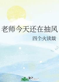 老师今天还在抽风