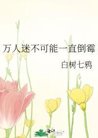 万人迷不可能一直倒霉