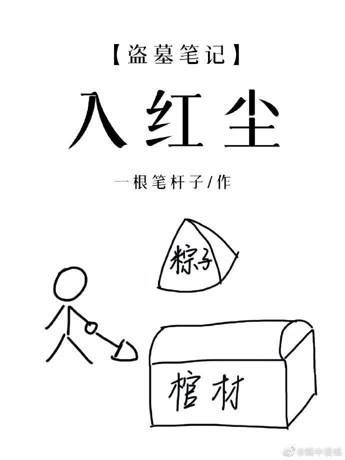 [盗墓笔记沙海]入红尘