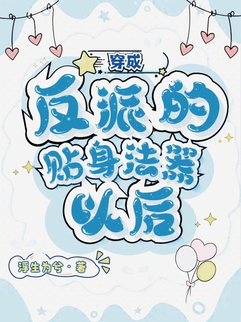 穿成反派的贴身法器以后