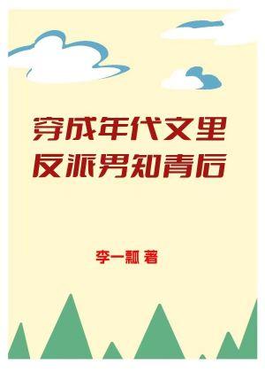 穿成年代文裏反派男知青后
