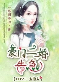 BOSS太撩人︰豪门二婚告急