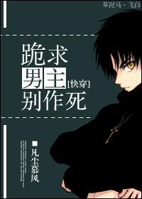 [快穿]跪求男主别作死