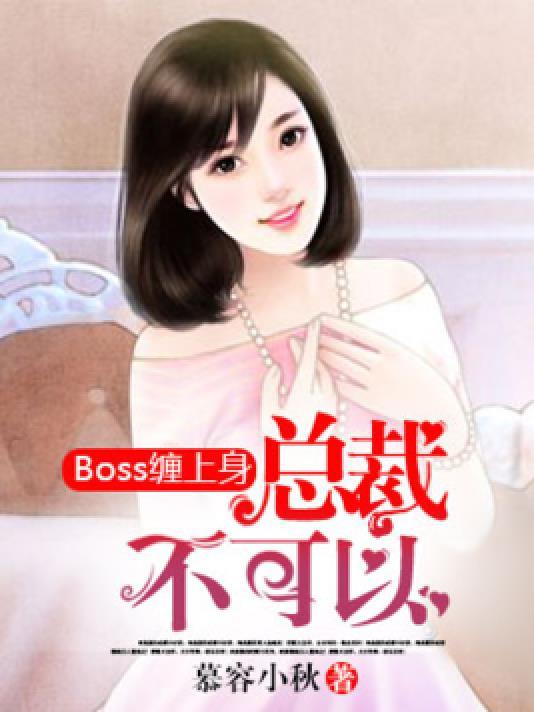 boss缠上身︰总裁，不可以！