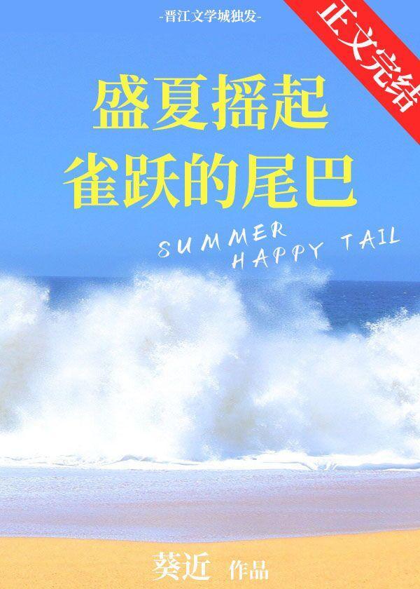 盛夏摇起雀跃的尾巴