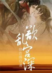 欲乱宫深