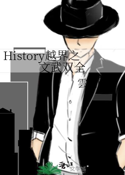 History越界之文武双全