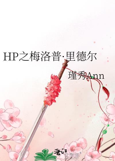 HP之梅洛普?裏德尔