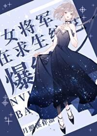 超气人女星,在线爆红