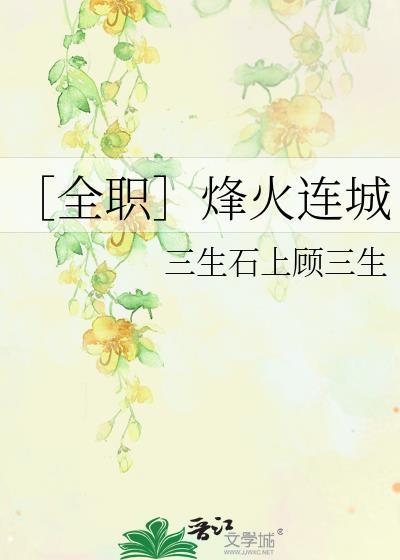 〔全职〕烽火连城