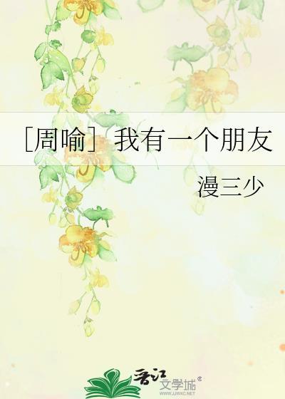 〔周喻〕我有一个朋友
