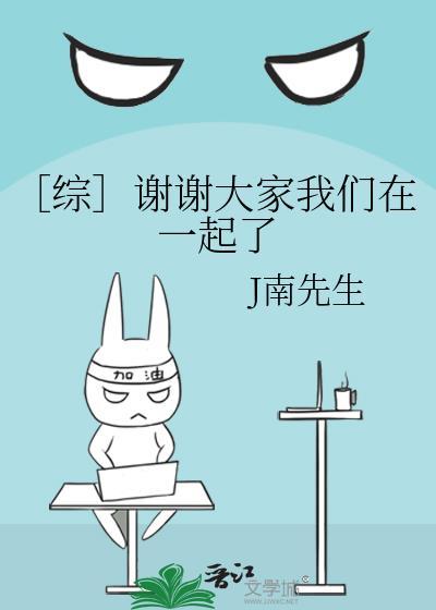 〔综〕谢谢大家我们在一起了