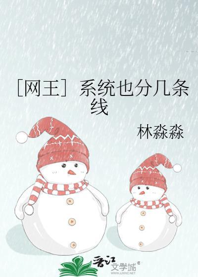 〔网王〕系统也分几条线