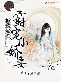傲娇妖皇︰霸宠小娇妻