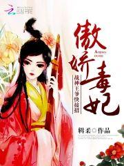傲娇毒妃︰战神王爷，快接招
