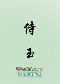 侍玉(女尊NP)