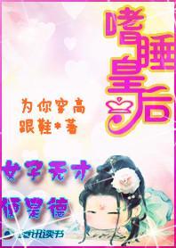 女子无才便是德：嗜睡皇后