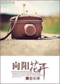 向阳花开
