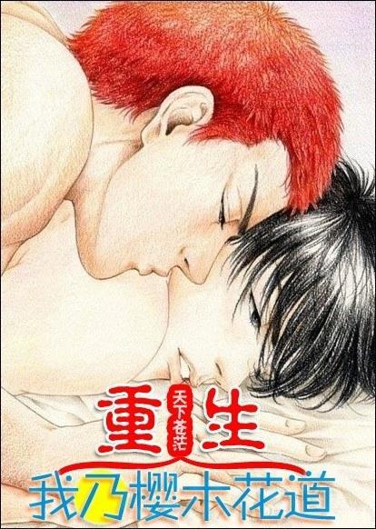 重生我乃樱木花道