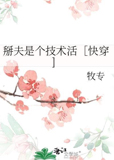 掰夫是个技术活〔快穿]