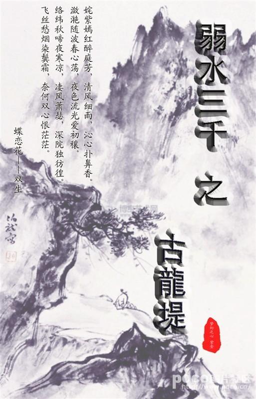 弱水三千之古龙堤