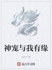 神宠与我有缘