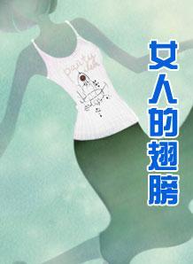 女人的翅膀