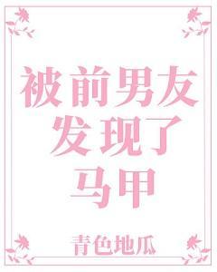 被前男友发现了马甲