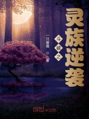 斗破之灵族逆袭