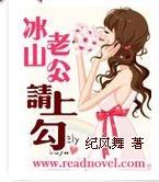 冰山老公请上钩