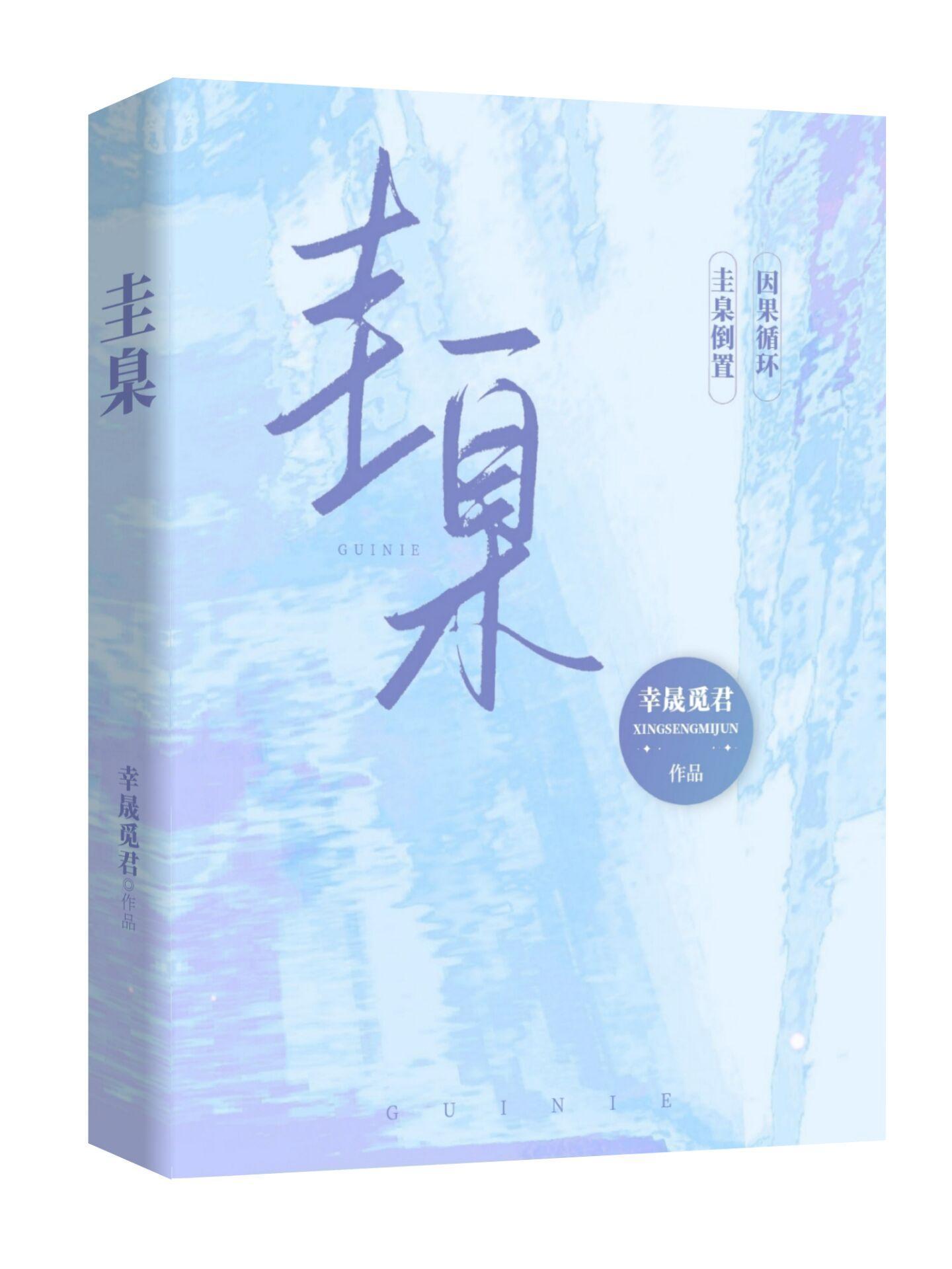 圭臬