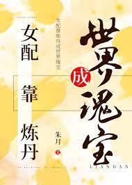 女配靠炼丹成世界瑰宝